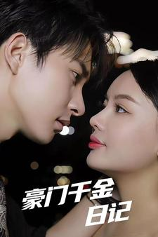 豪门千金日记（80集）推荐好短剧