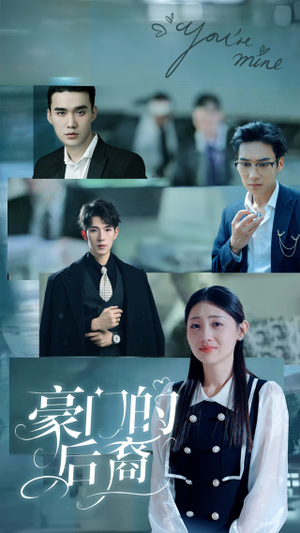 豪门的后裔（65集）最新短剧推荐