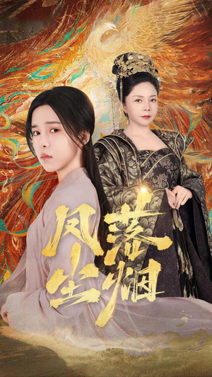 凤落尘烟（84集）热门短剧排行榜