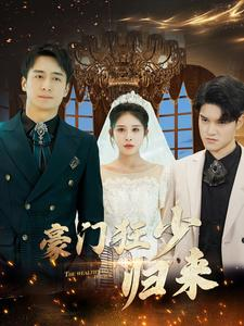 豪门狂少归来(100集) 豪门狂少归来(100集)看到了大结局