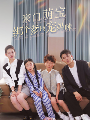 豪门萌宝绑个爹地宠妈咪（63集）不用花钱看全剧