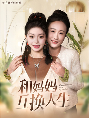 和妈妈呼唤人生（60集）在线观看全集