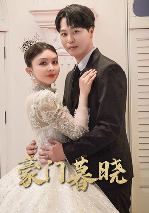 豪门暮晓（59集）一起追生活短剧