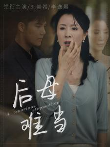 后母难当（72集）夸克在线观看