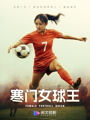 寒门女球王(70集) 寒门女球王(70集)最热短剧抢先看