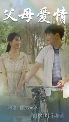 父母爱情（60集）百万短剧抢先看