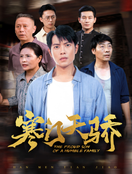 寒门天骄（66集）超好看古装短剧