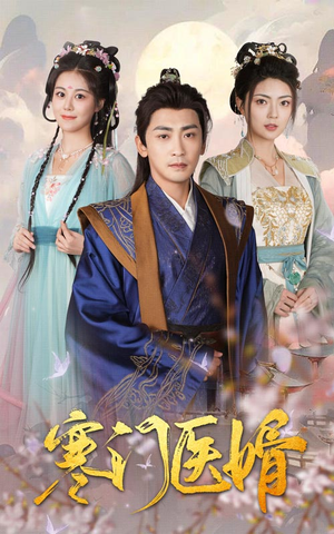 寒门医婿（60集）爆款短剧抢先看