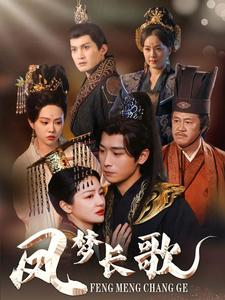 凤梦长歌（53集）排行榜前十短剧
