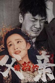 愤怒的父亲（59集）小短剧抢先看