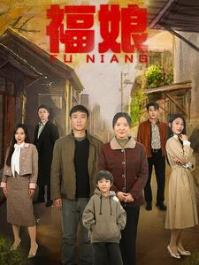 福娘（61集）短剧分享剧集