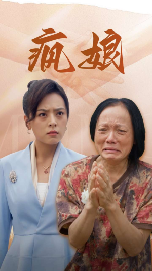 疯娘（97集）短剧全集完整版