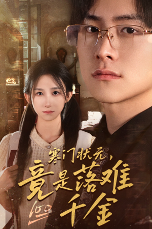 是状元，也是千金（58集）看过的人都说好