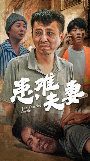 患难夫妻（61集）精彩短剧免费看