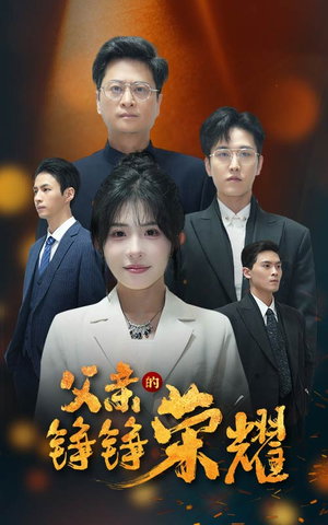 父亲的铮铮荣耀（41集）无需会员免费看