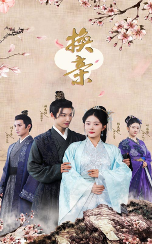 换亲（61集）短剧太精彩了