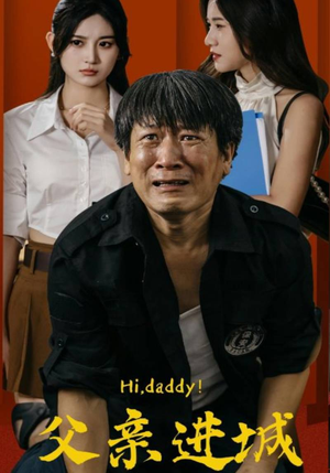 父亲进城（66集）最热短剧推荐