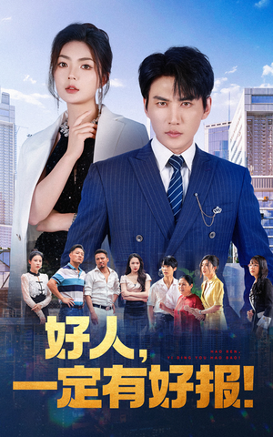 好人，一定有好报（64集）热播短剧免费看