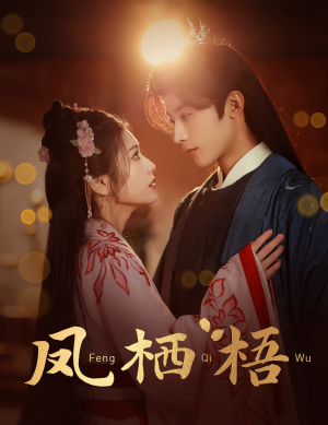 凤栖梧（60集）UC网盘在线看