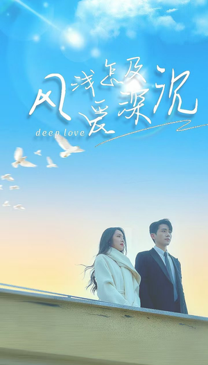 风浅怎及爱深沉（68集）直接看到大结局