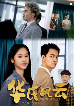 华氏风云(65集) 华氏风云(65集)上热门短剧