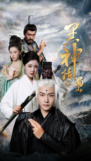 黑神话蜀山（55集）新短剧推荐