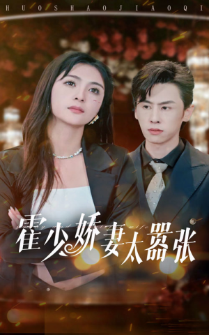 霍少娇妻太嚣张（80集）热门短剧追不停