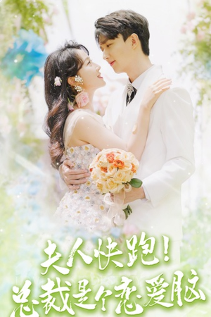 夫人快跑！总裁是个恋爱脑（71集）网盘在线观看