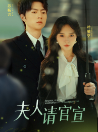 夫人请官宣（68集）短剧推荐分享