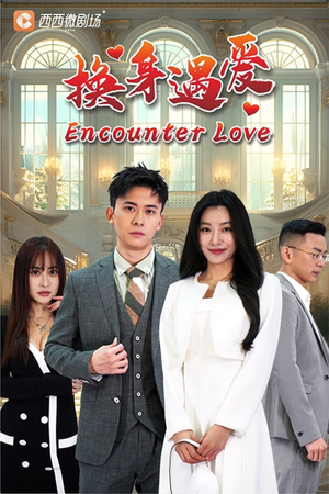 换身遇爱（68集）甜宠短剧追到爽