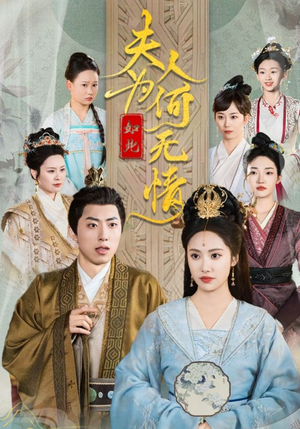 夫人为何如此无情（35集）原创精彩短剧