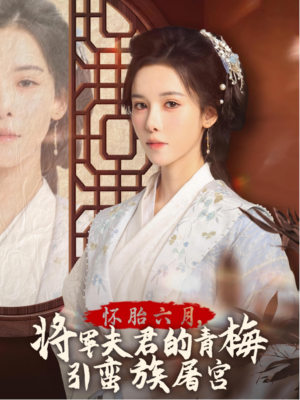 霜雪千年（36集）全网短剧抢先看