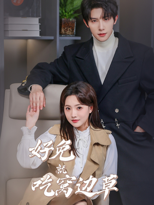 好兔就吃窝边草（60集）这短剧太好看了