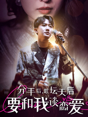 分手后，歌坛天后要和我谈恋爱（80集）短剧热播抢先看