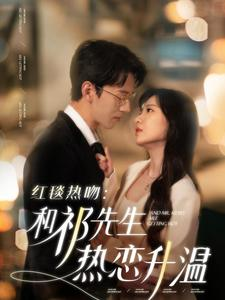 红毯热吻：和祁先生热恋升温（86集）热门短剧榜单