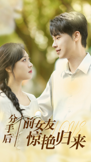 分手后,前女友惊艳归来(30集) 分手后,前女友惊艳归来(30集)好看的短剧电影