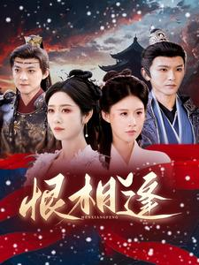 恨相逢（97集）最后一集