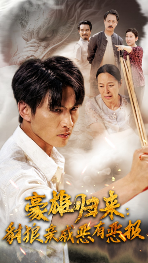 豪雄归来：财狼亲戚恶有恶报（41集）女主谁演的