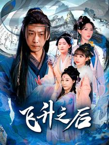 飞升之后（86集）精彩短剧分享。