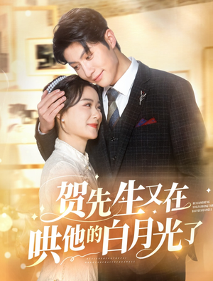 贺先生又在哄他的白月光了（60集）爆款短剧抢先看