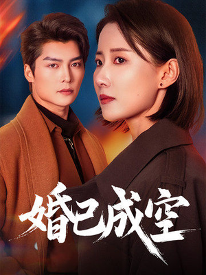 婚已成空（54集）最新上映的短剧