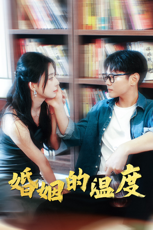 婚姻的温度（102集）精彩短剧来了