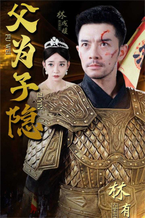 父为子隐（57集）河马免费短剧