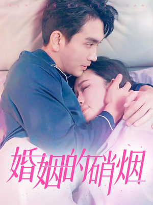 婚姻的硝烟(97集) 婚姻的硝烟(97集)在线看完整版