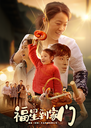 福星到家门（62集）分享好看短剧