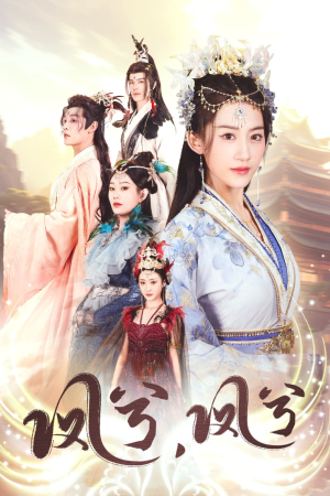 凤兮凤兮（30集）大结局一气呵成