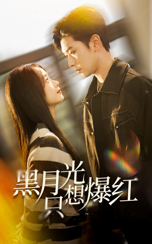 黑月光只想爆红(62集) 黑月光只想爆红(62集)口碑爆棚免费看