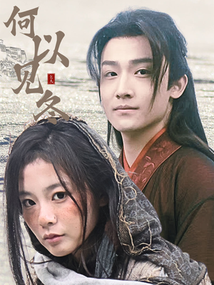 你见过凛冬（74集）短剧更新抢先看