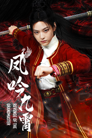 凤吟九霄（60集）在哪个app能看