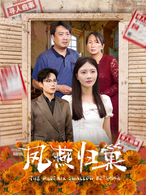 凤燕归巢（60集）全集一网打尽